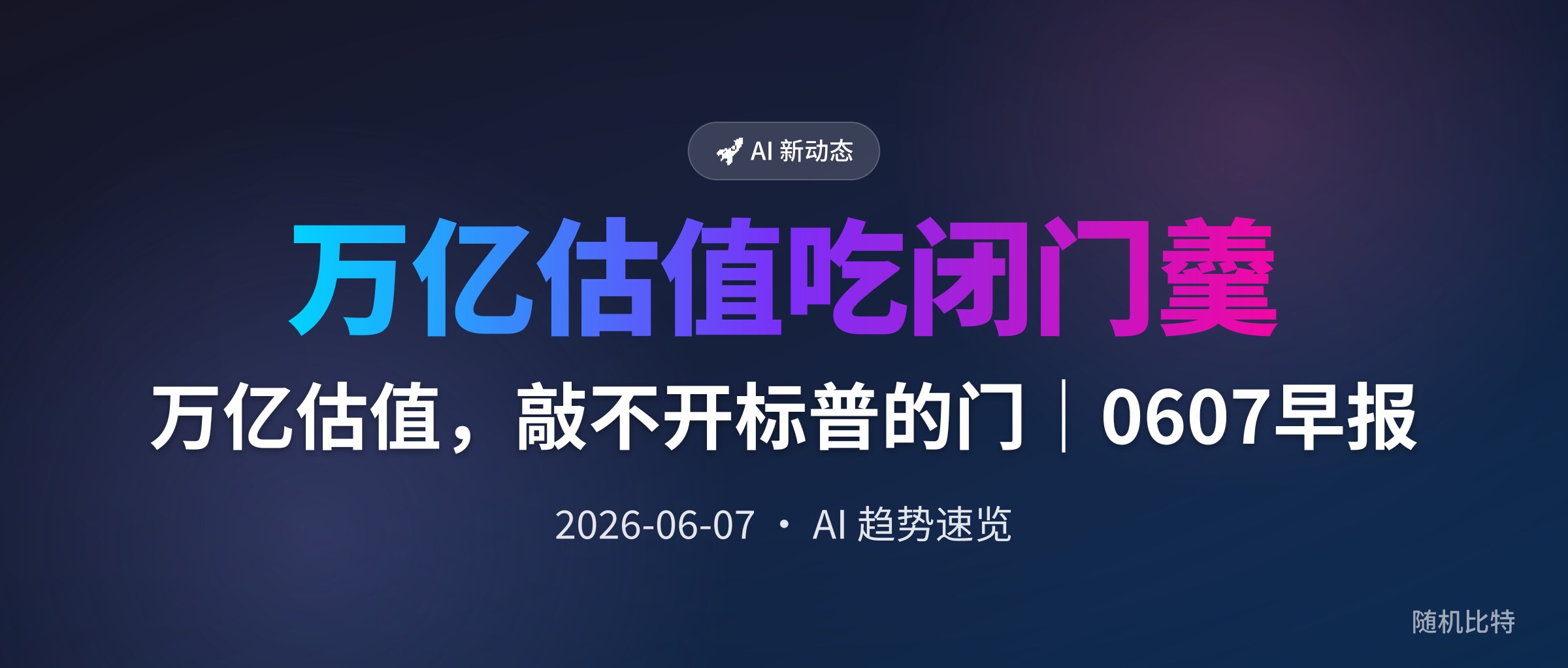 万亿估值，敲不开标普的门｜0607早报