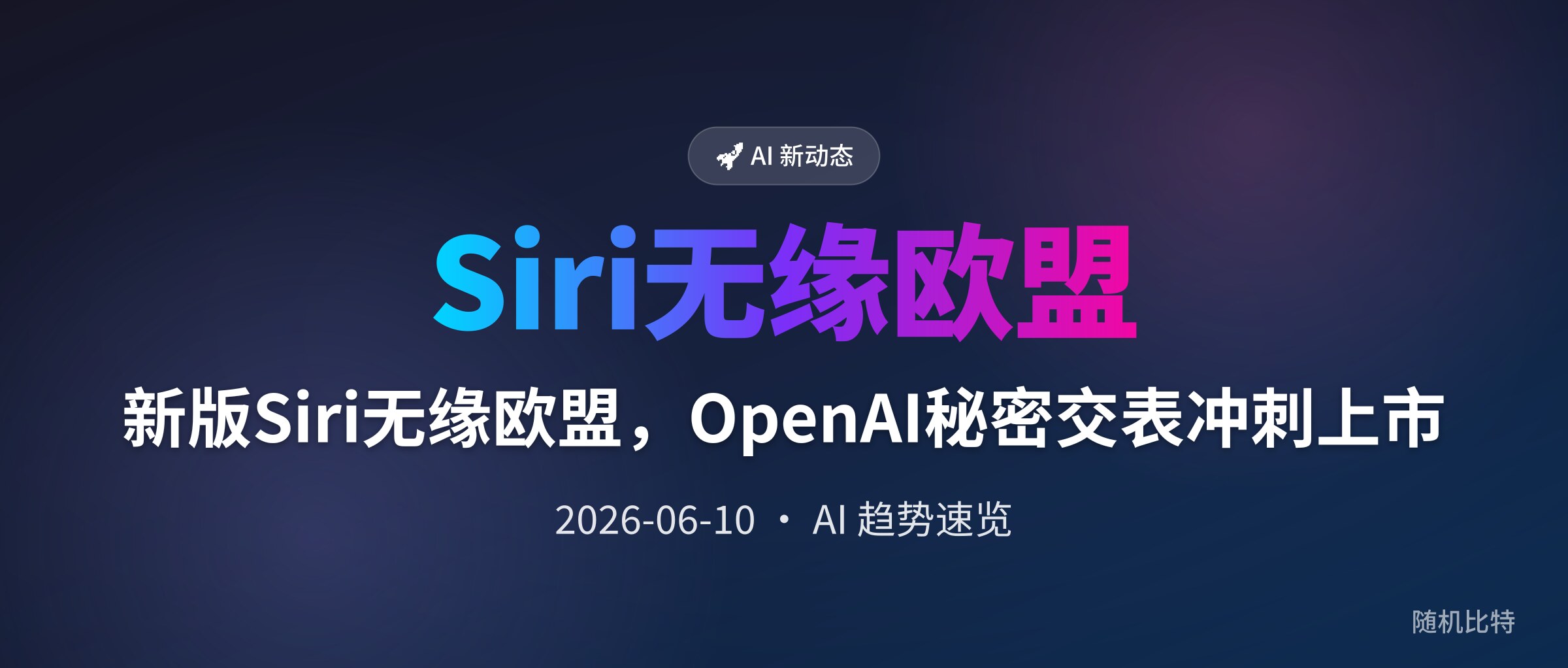 新版Siri无缘欧盟,OpenAI秘密交表冲刺上市