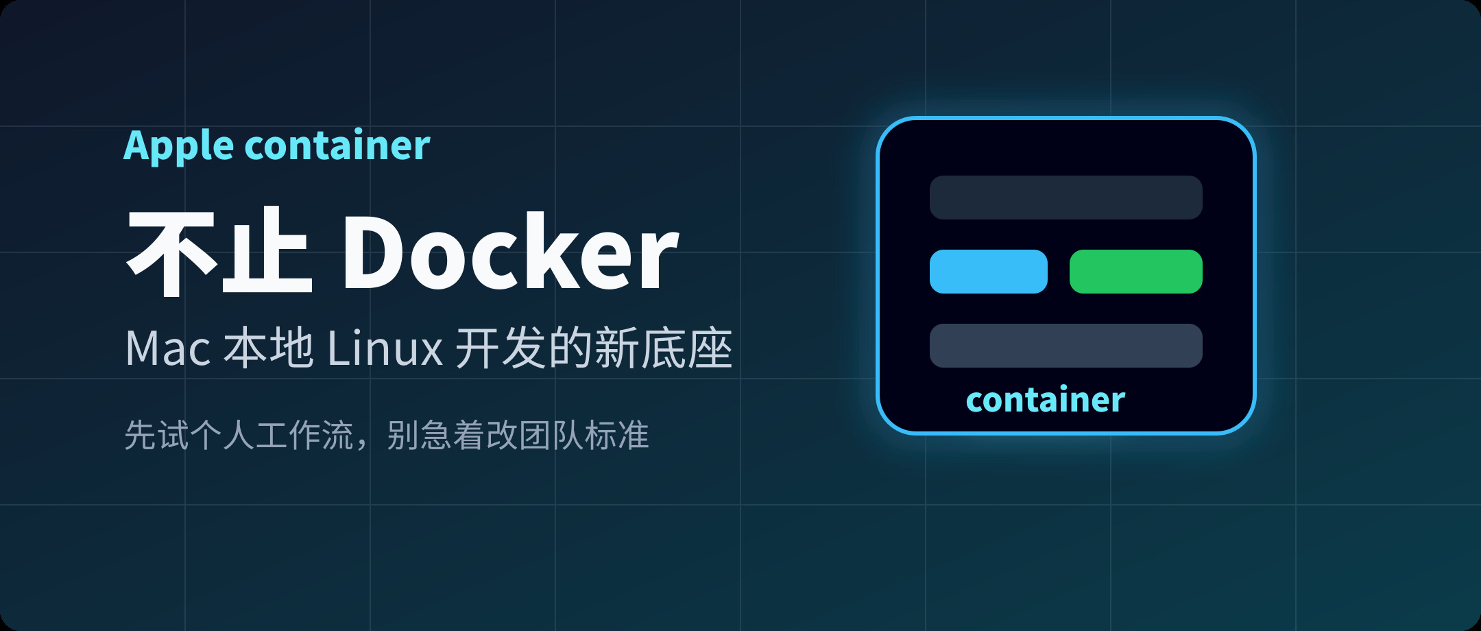 如果你在 Mac 上使用 Docker，建议试试苹果新出 container machine