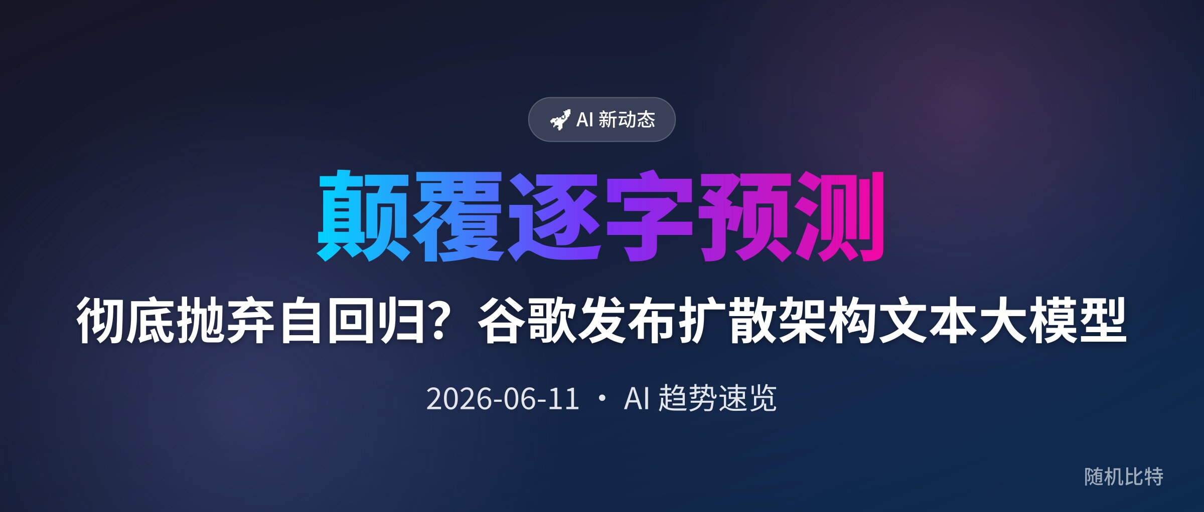 彻底抛弃自回归?谷歌发布扩散架构文本大模型