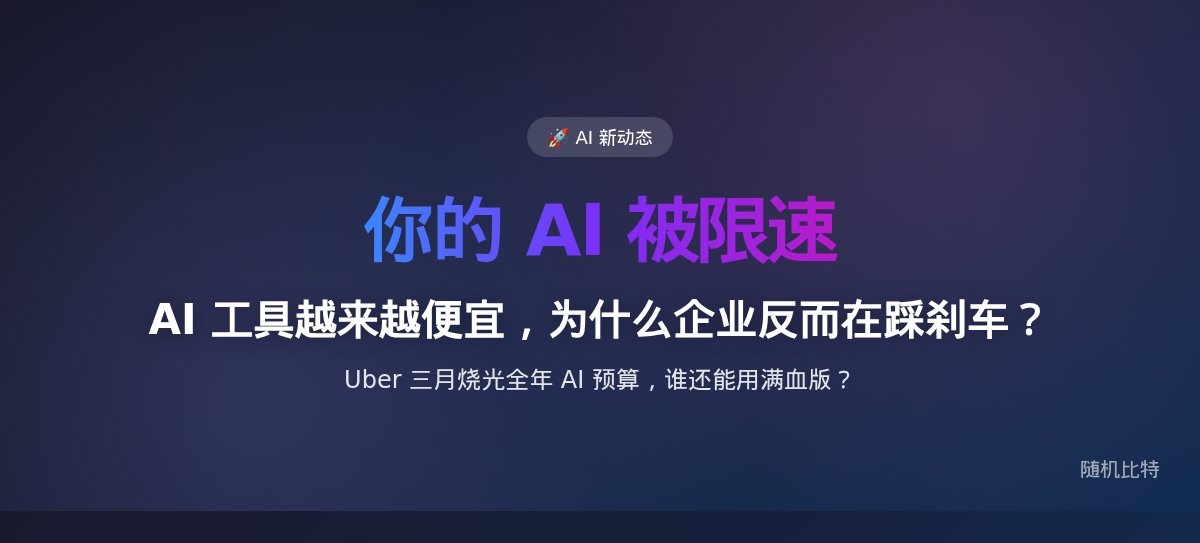 AI 工具越来越便宜，为什么企业反而在踩刹车？