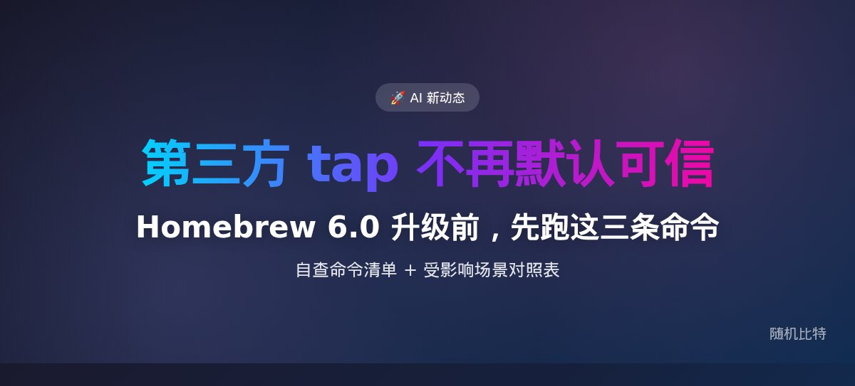 Homebrew 6.0 升级前，先跑这三条命令