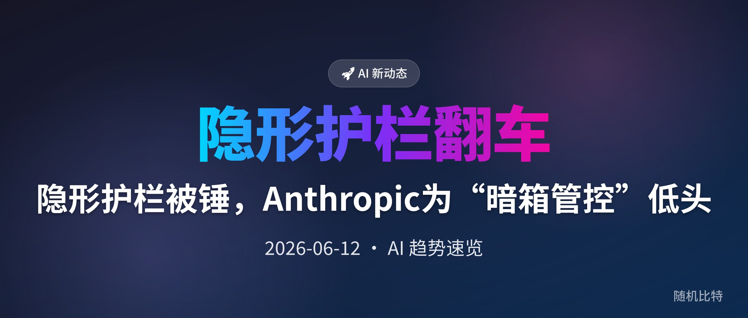 隐形护栏被锤,Anthropic为“暗箱管控”低头