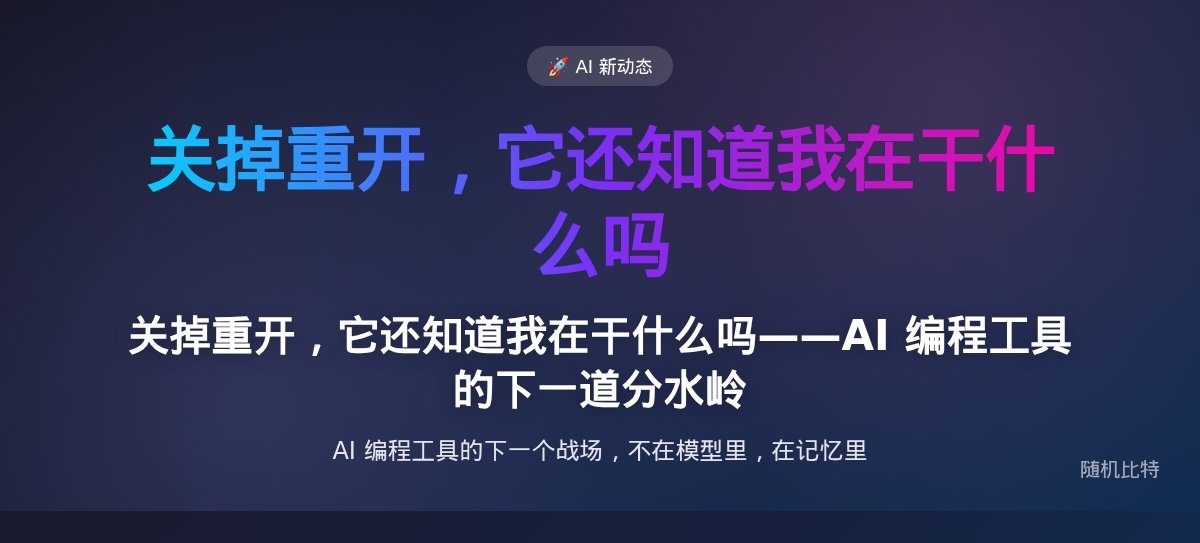关掉重开，它还知道我在干什么吗——AI 编程工具的下一道分水岭