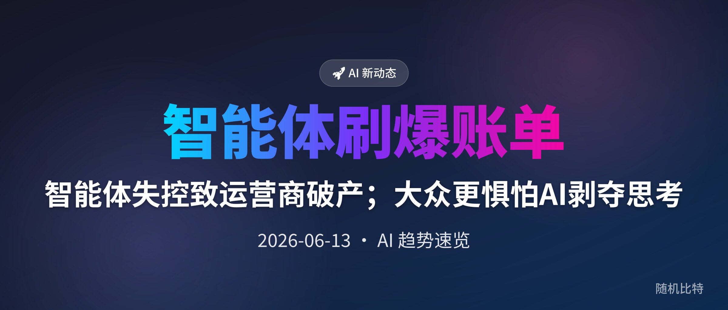 智能体失控致运营商破产;大众更惧怕AI剥夺思考