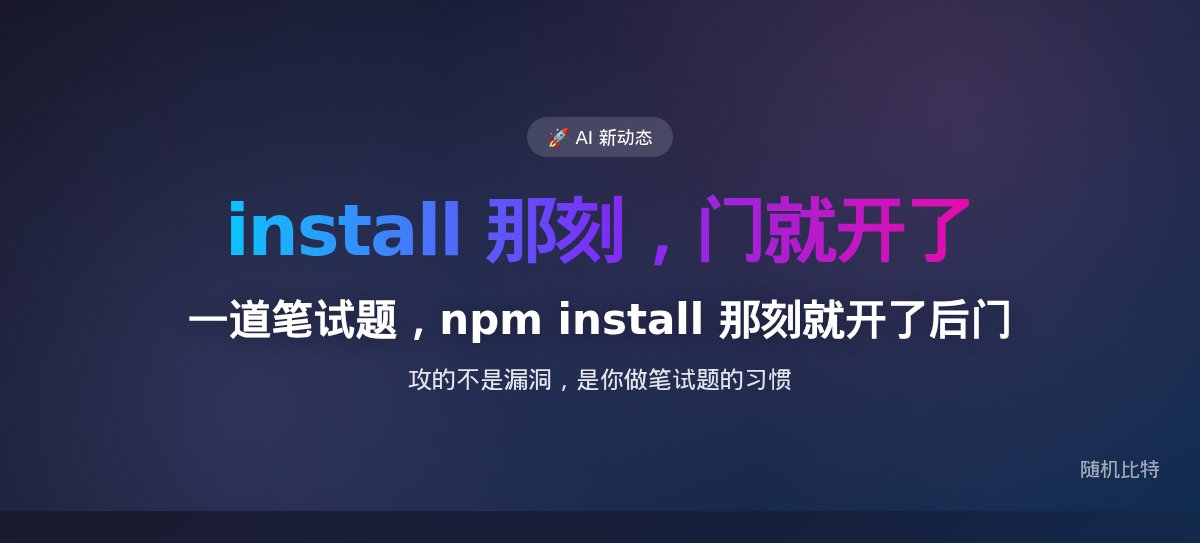 一道"面试笔试题"，在你敲下 npm install 那一刻就给你内网开了后门