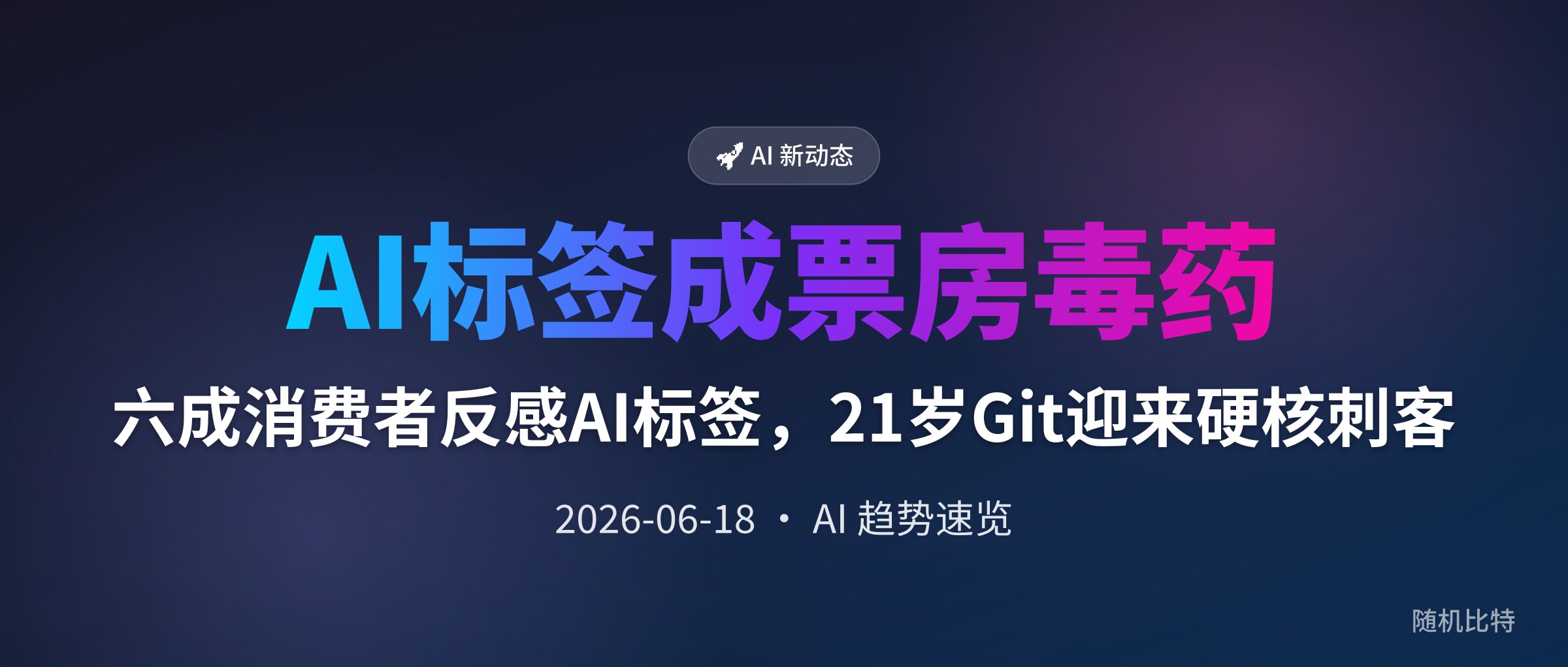 六成消费者反感AI标签，21岁Git迎来硬核刺客