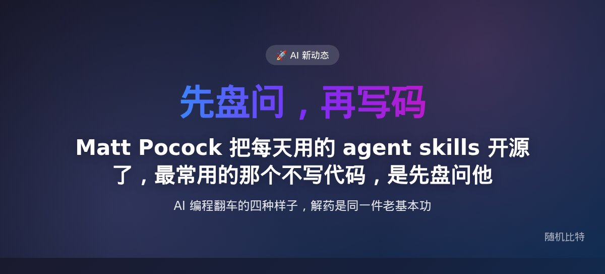 Matt Pocock 把每天用的 agent skills 开源了，最常用的那个不写代码，是先盘问他