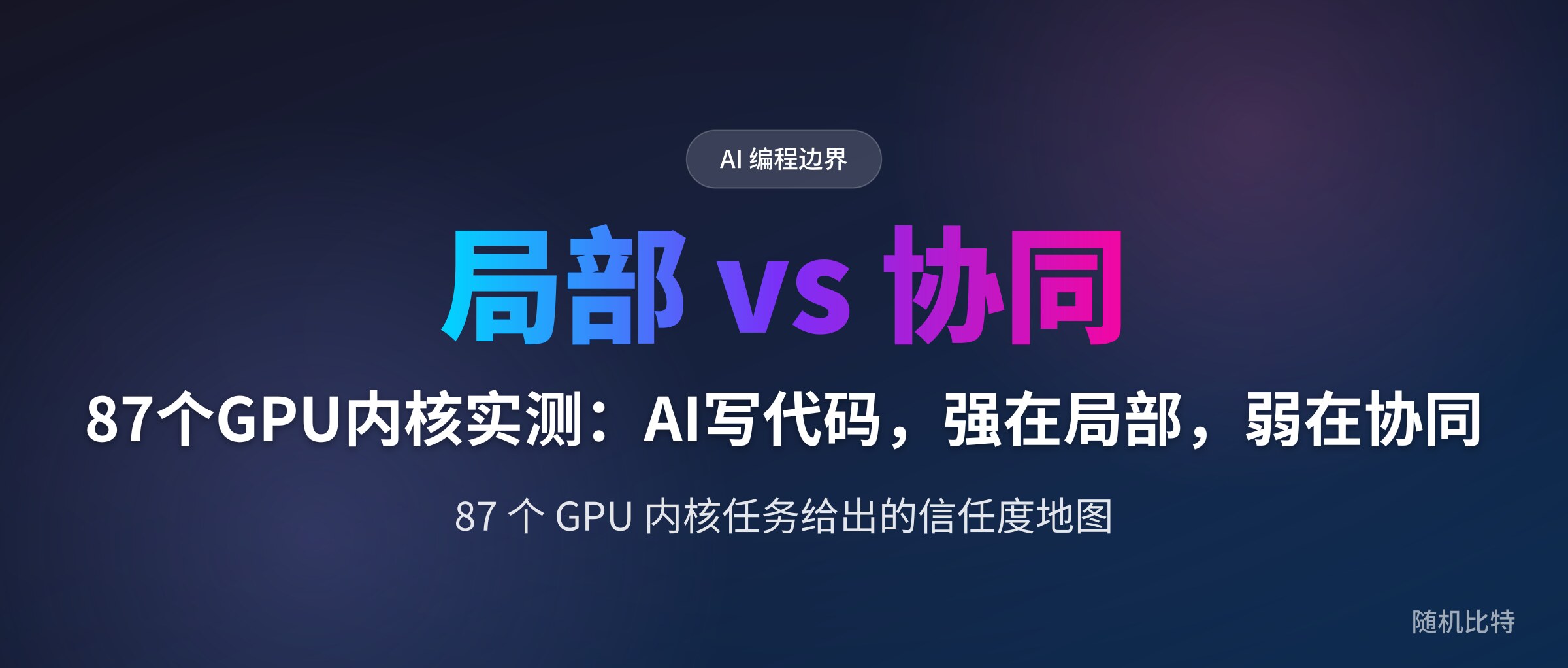 87个GPU内核实测：AI写代码，强在局部，弱在协同