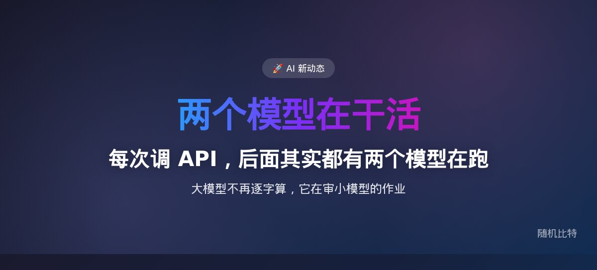 每次调 API，后面其实都有两个模型在跑