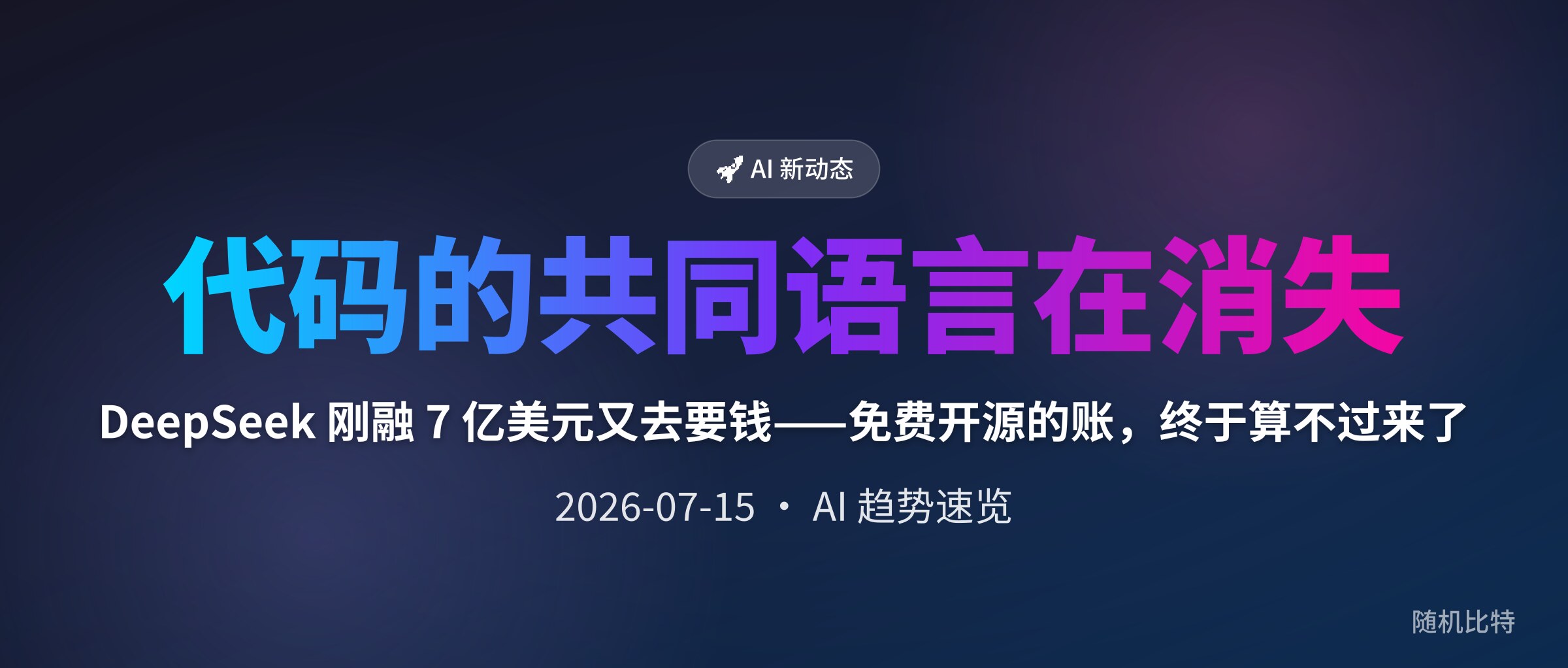 DeepSeek 刚融 7 亿美元又去要钱——免费开源的账,终于算不过来了