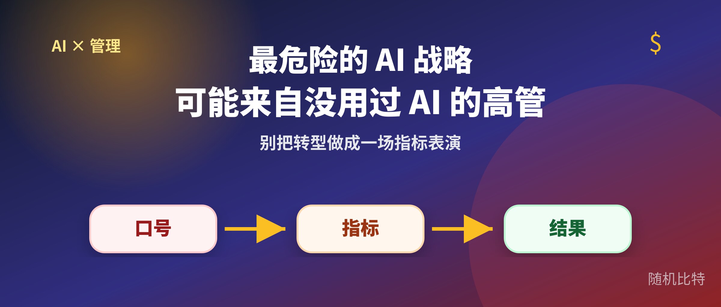 公司最危险的 AI 战略,可能来自没用过 AI 的高管