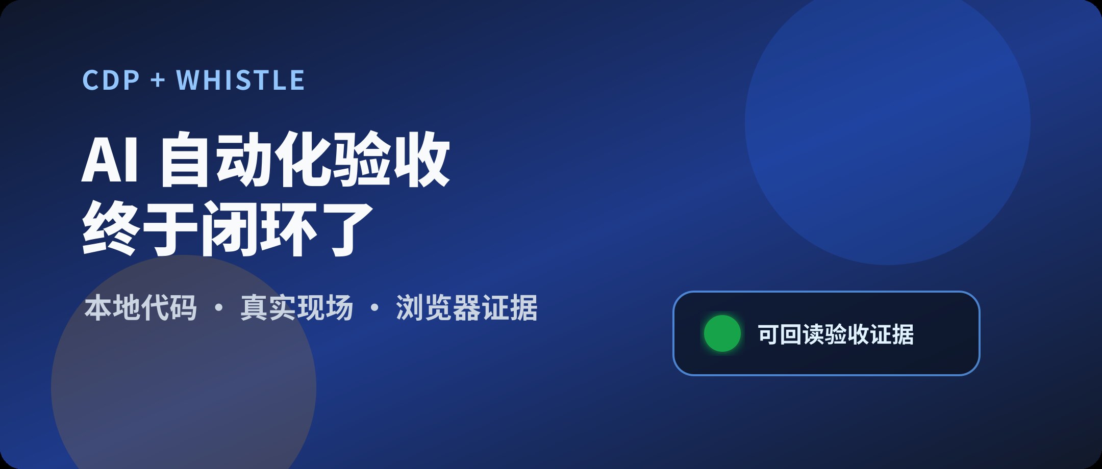 我是如何用 ai 做自动化验收的:CDP + whistle