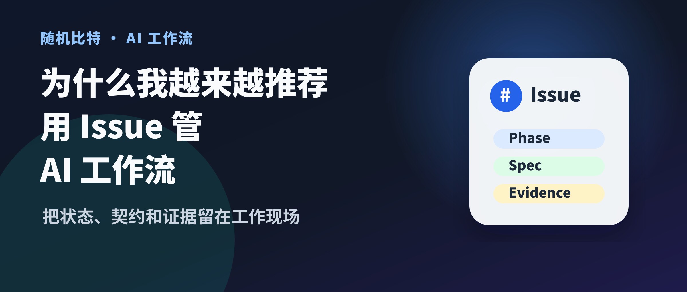 为什么我越来越推荐用 Issue 管 AI 工作流