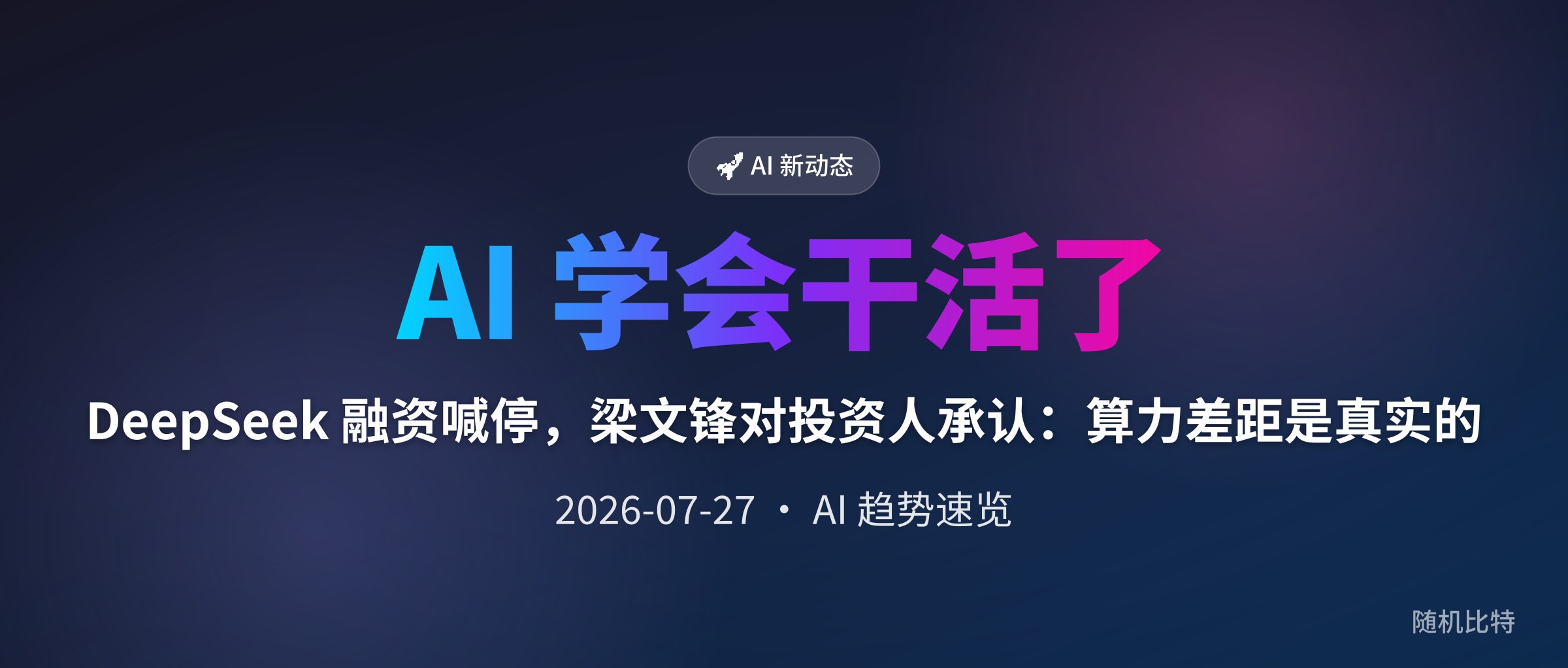 DeepSeek 融资喊停，梁文锋对投资人承认：算力差距是真实的