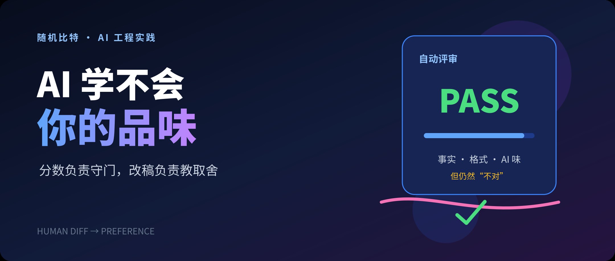 AI 学不会你的品味,因为你一直让另一个 AI 给它打分