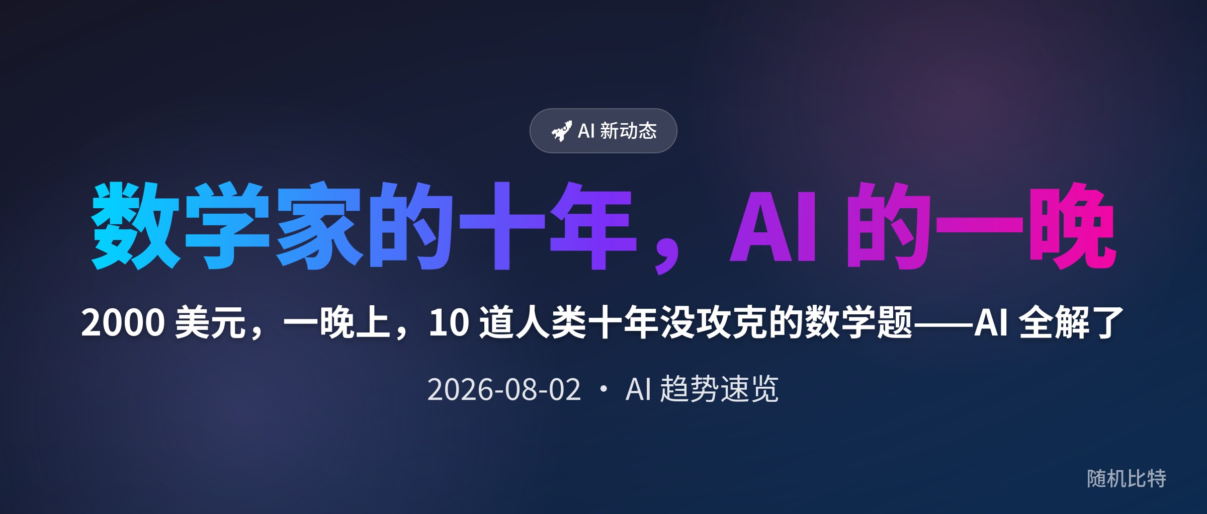 2000 美元,一晚上,10 道人类十年没攻克的数学题——AI 全解了