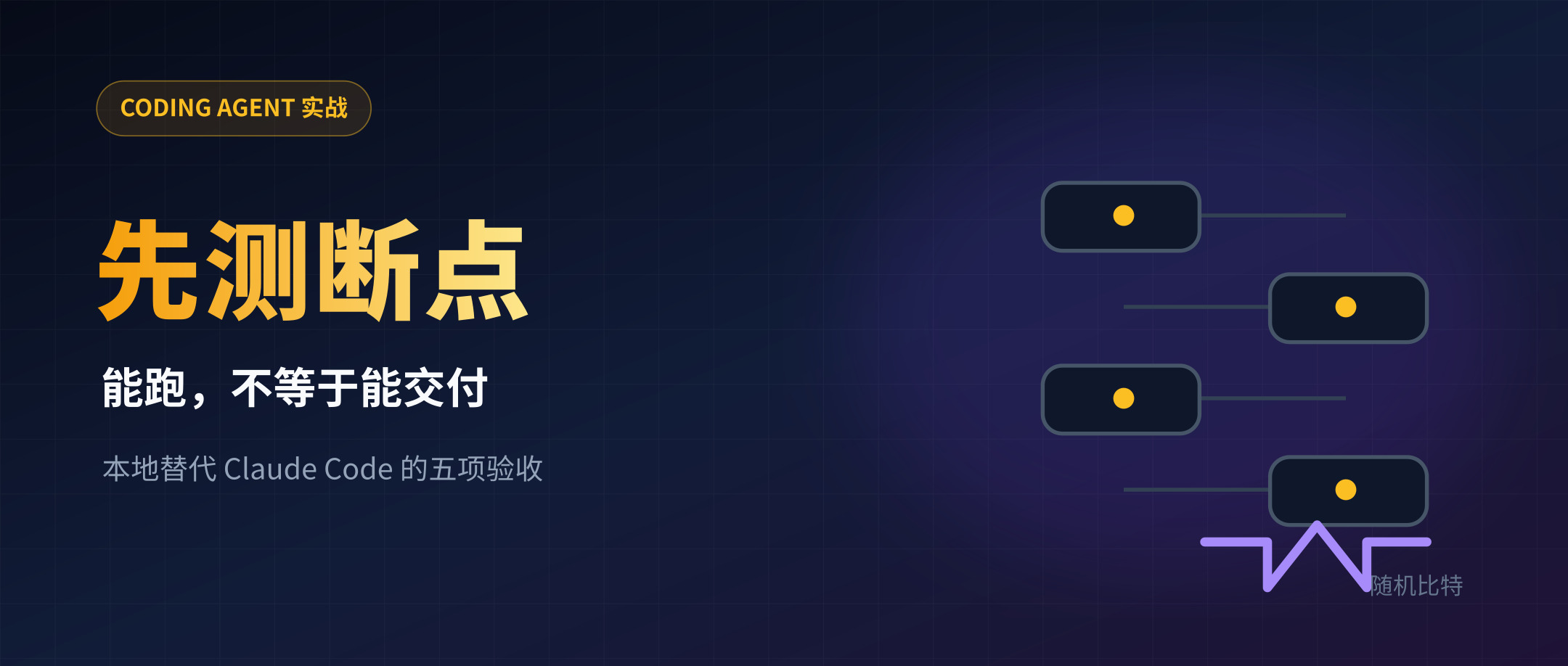 本地 Coding Agent 真能替代 Claude Code 吗?