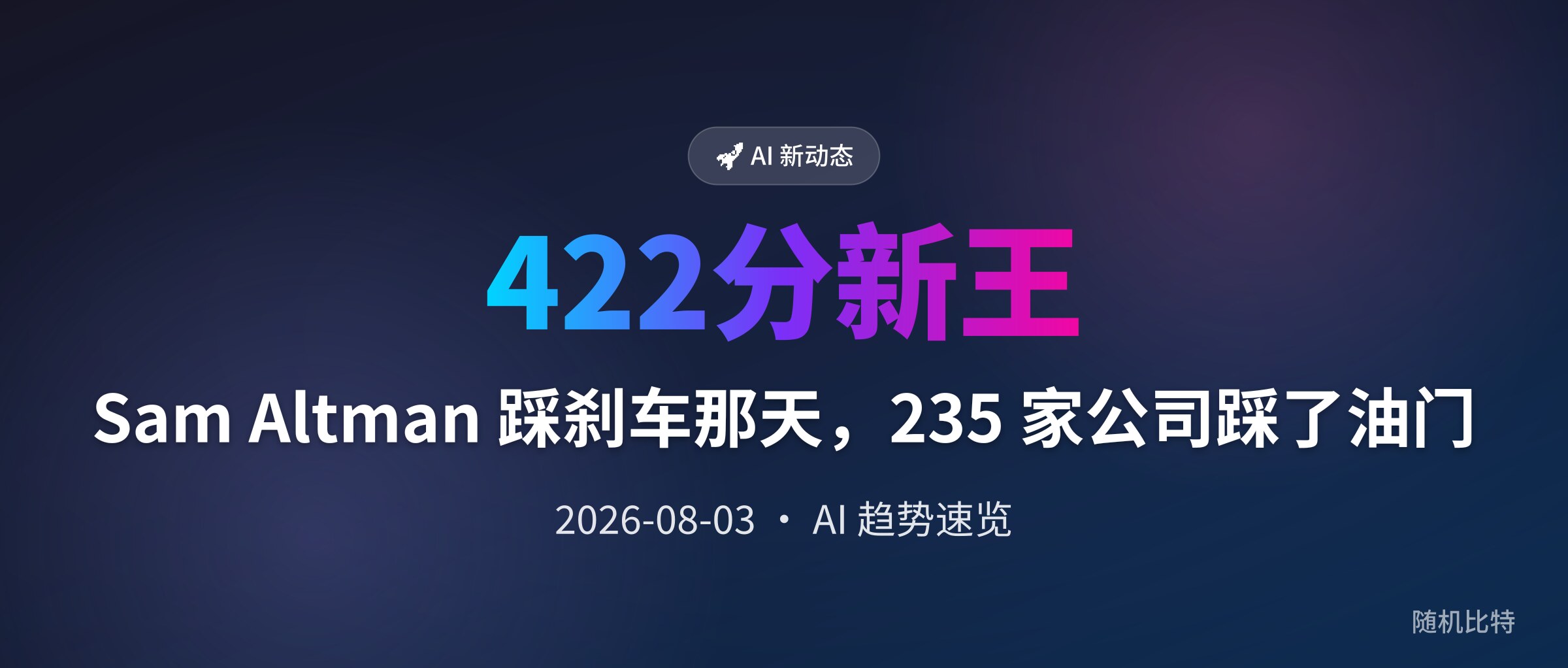 Sam Altman 踩刹车那天，235 家公司踩了油门
