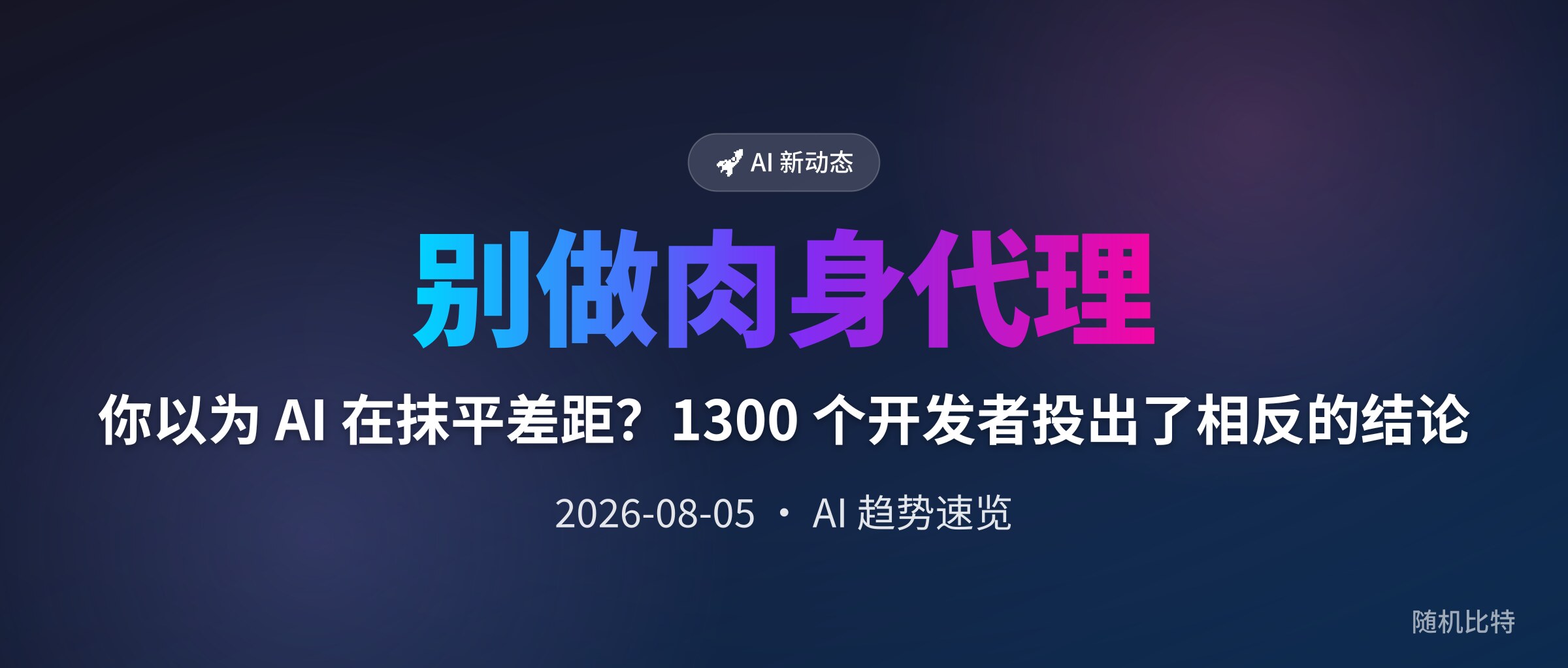 你以为 AI 在抹平差距?1300 个开发者投出了相反的结论