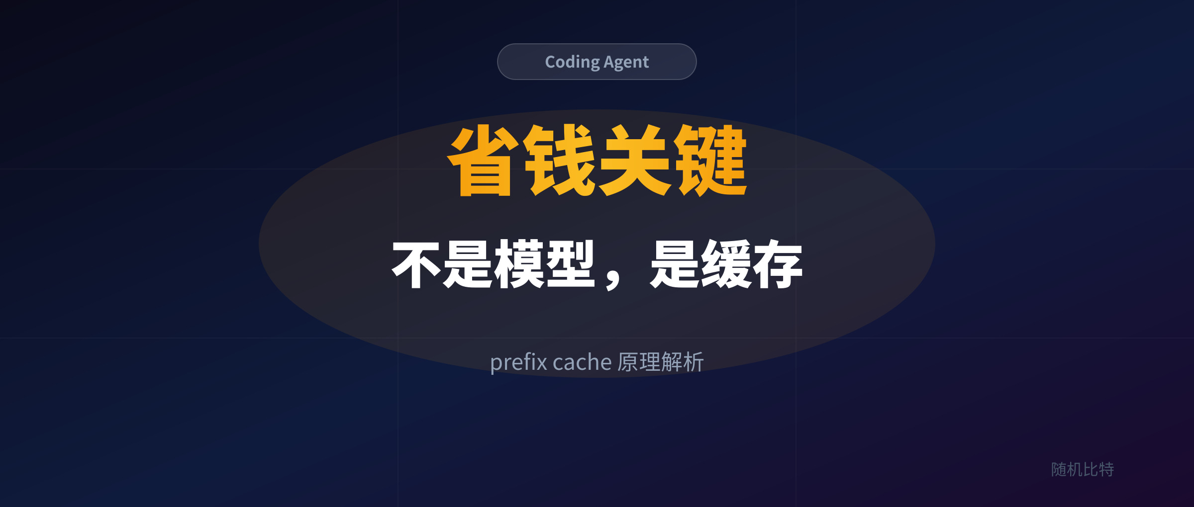 同样的模型,为什么有的coding agent省钱?prefix cache 原理解析