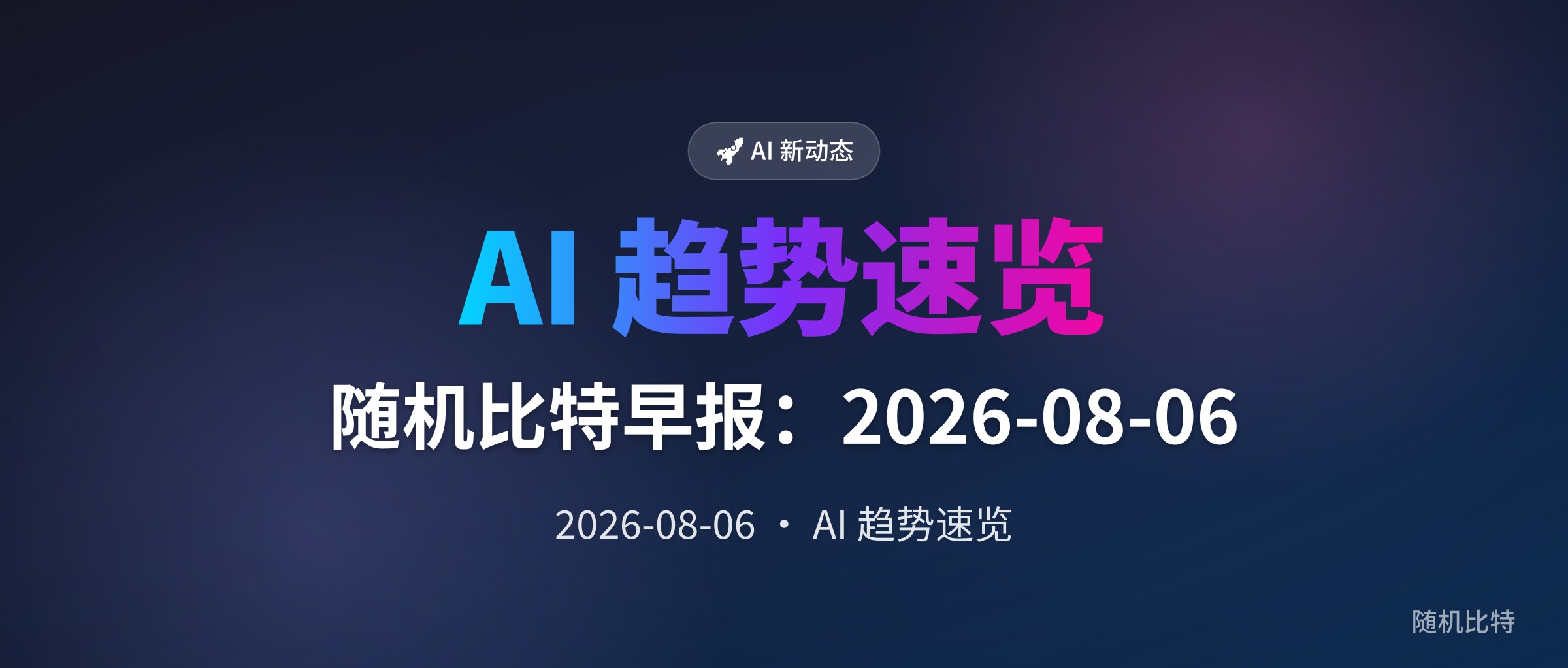 随机比特早报:2026-08-06