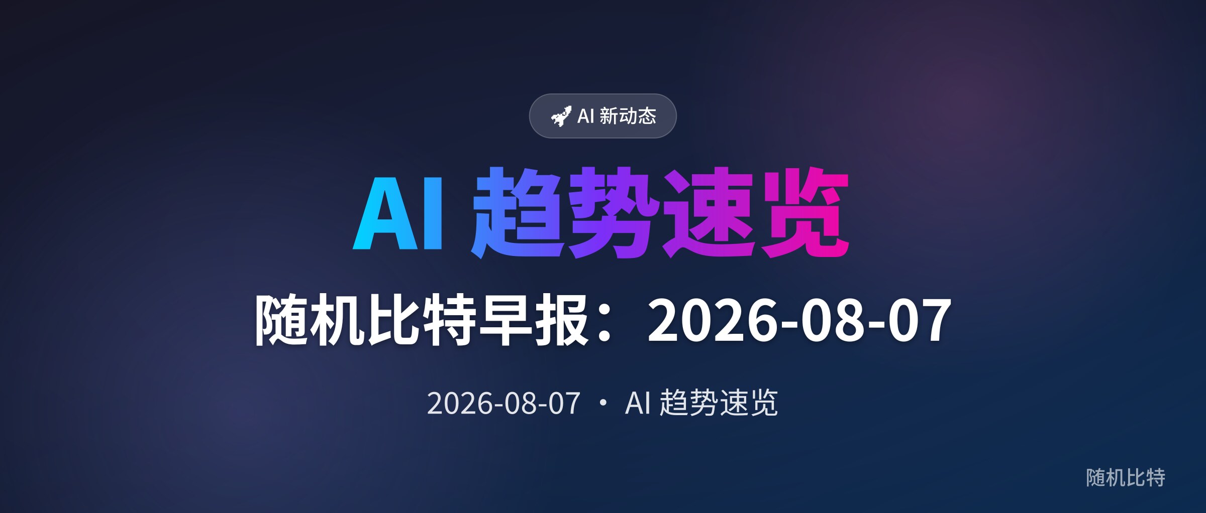 随机比特早报:2026-08-07