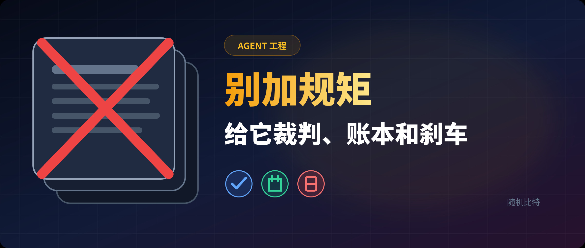 你给 AI 写了三万字员工手册,然后它更会犯错了