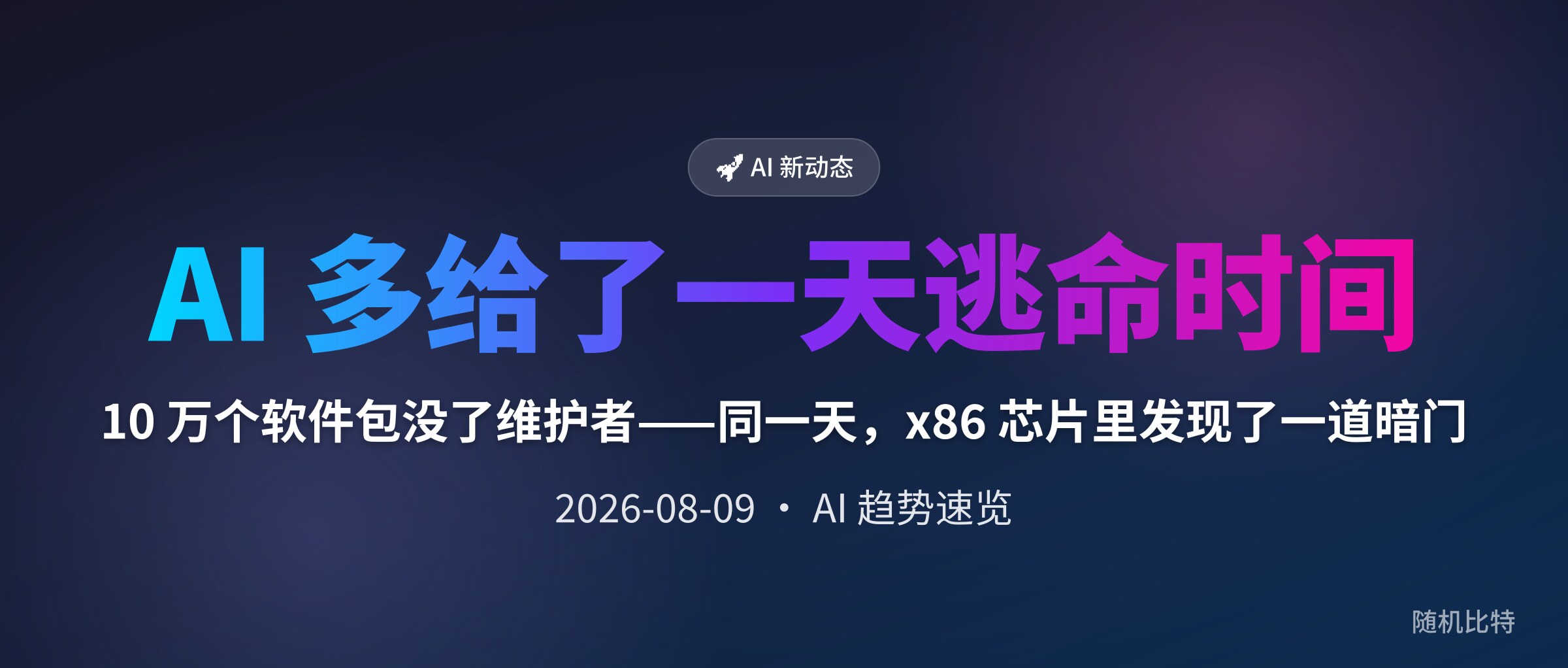 10 万个软件包没了维护者——同一天,x86 芯片里发现了一道暗门