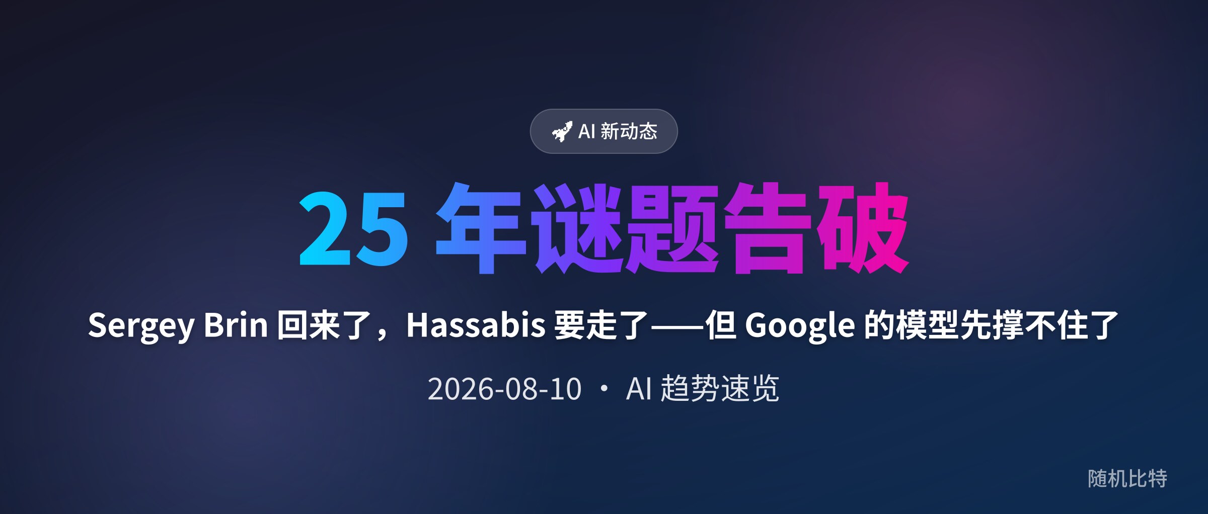 Sergey Brin 回来了,Hassabis 要走了——但 Google 的模型先撑不住了
