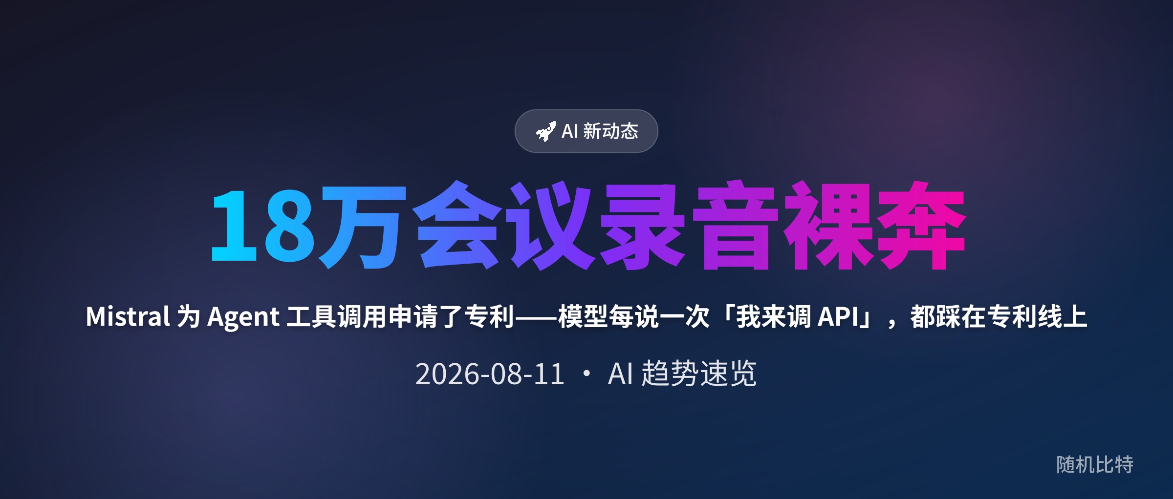 Mistral 为 Agent 工具调用申请了专利——模型每说一次「我来调 API」,都踩在专利线上