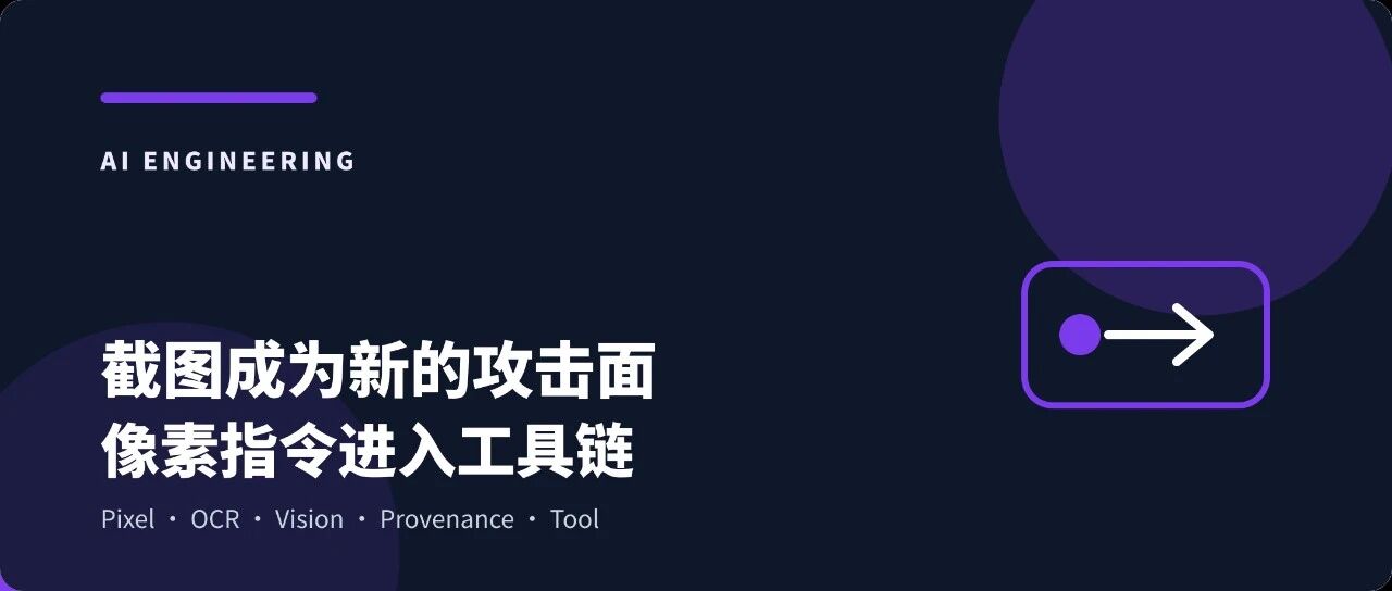 截图成为新的攻击面:多模态 Agent 把像素里人眼不可见的指令带进工具链