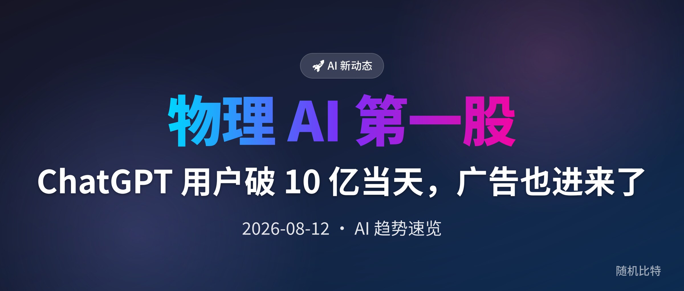 ChatGPT 用户破 10 亿当天,广告也进来了