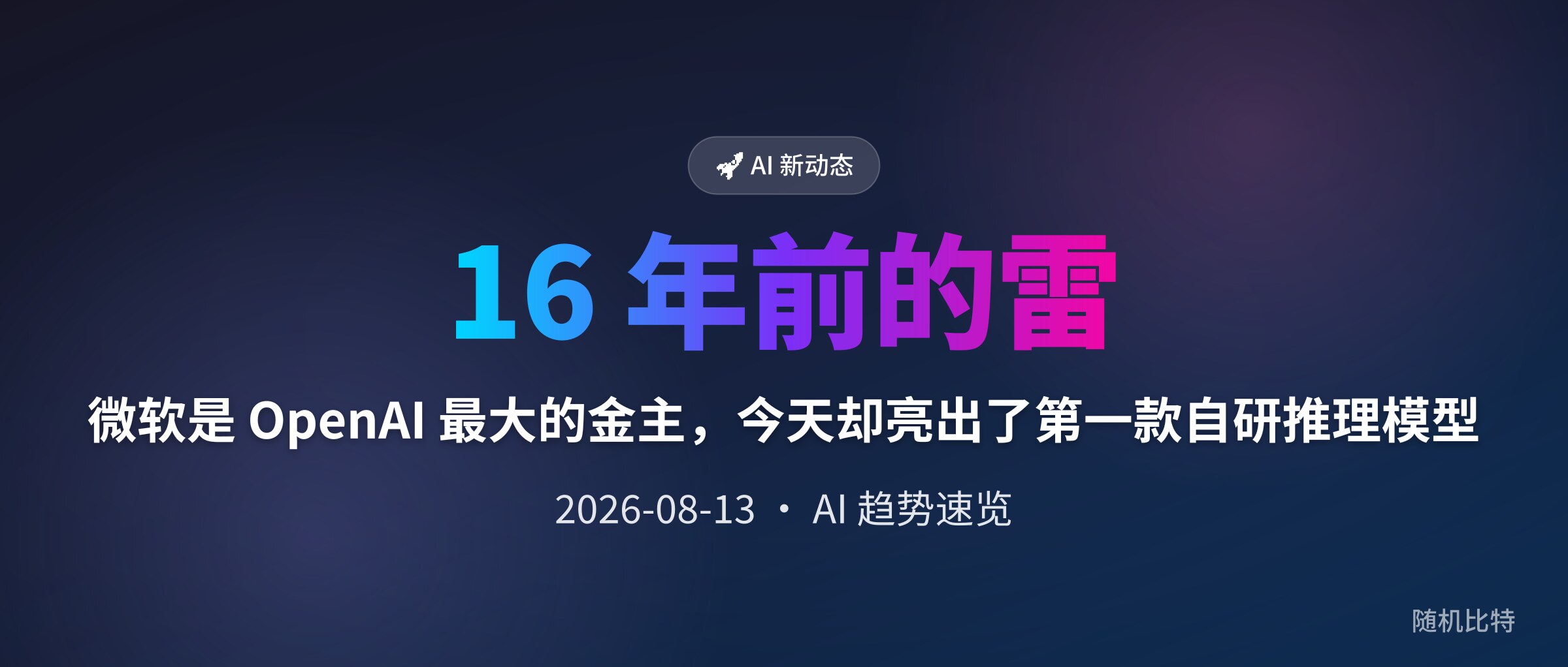 微软是 OpenAI 最大的金主,今天却亮出了第一款自研推理模型
