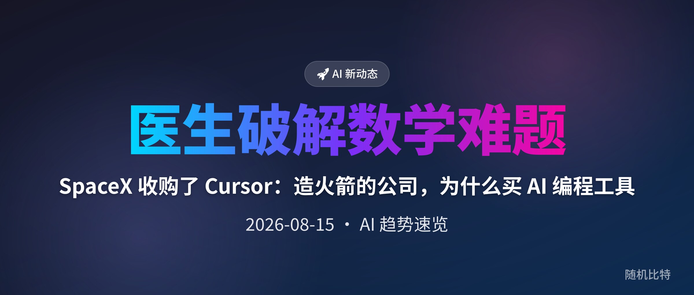 SpaceX 收购了 Cursor:造火箭的公司,为什么买 AI 编程工具
