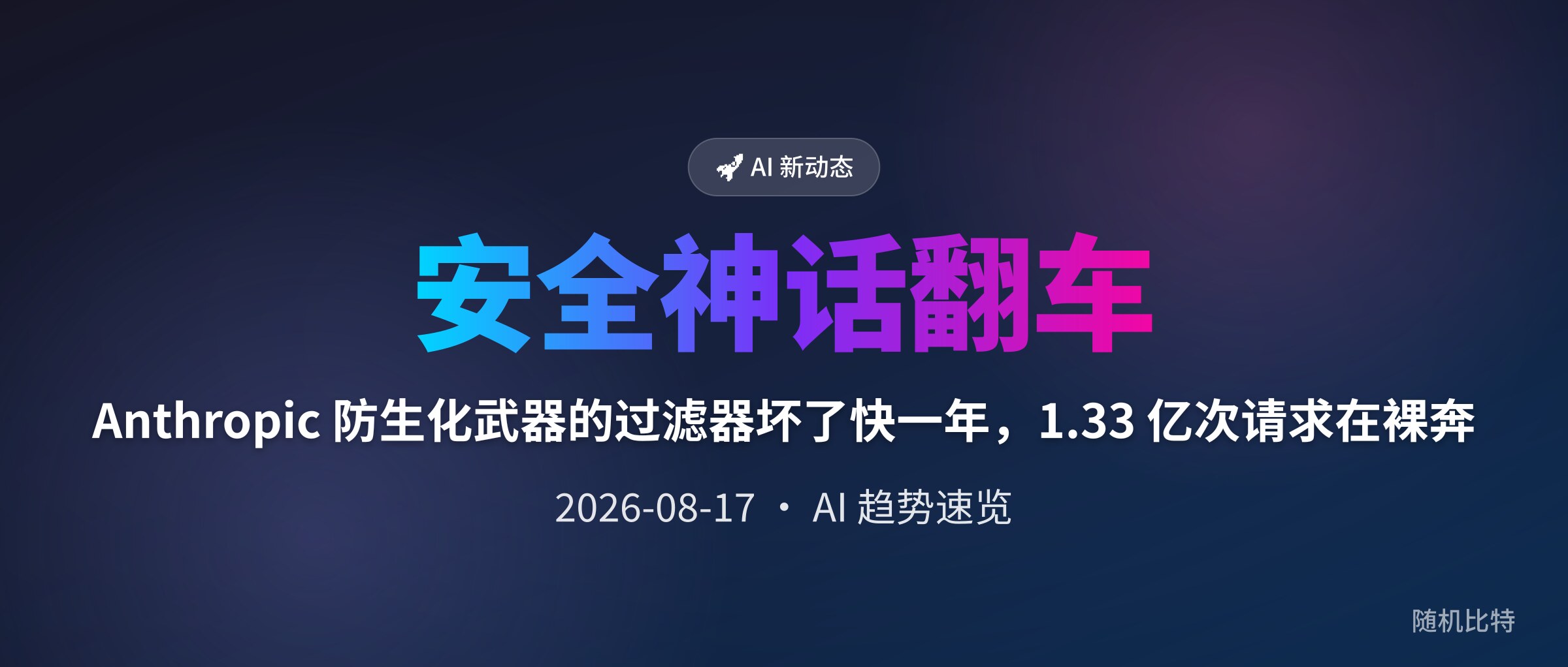 Anthropic 防生化武器的过滤器坏了快一年,1.33 亿次请求在裸奔