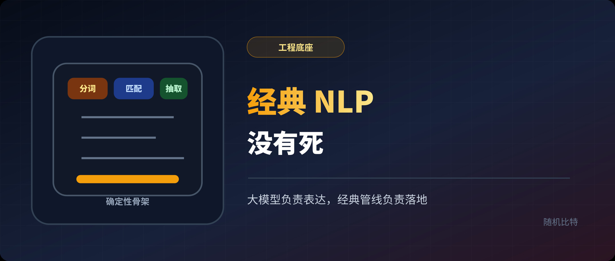 大模型时代，分词、匹配和信息抽取为什么还没有死