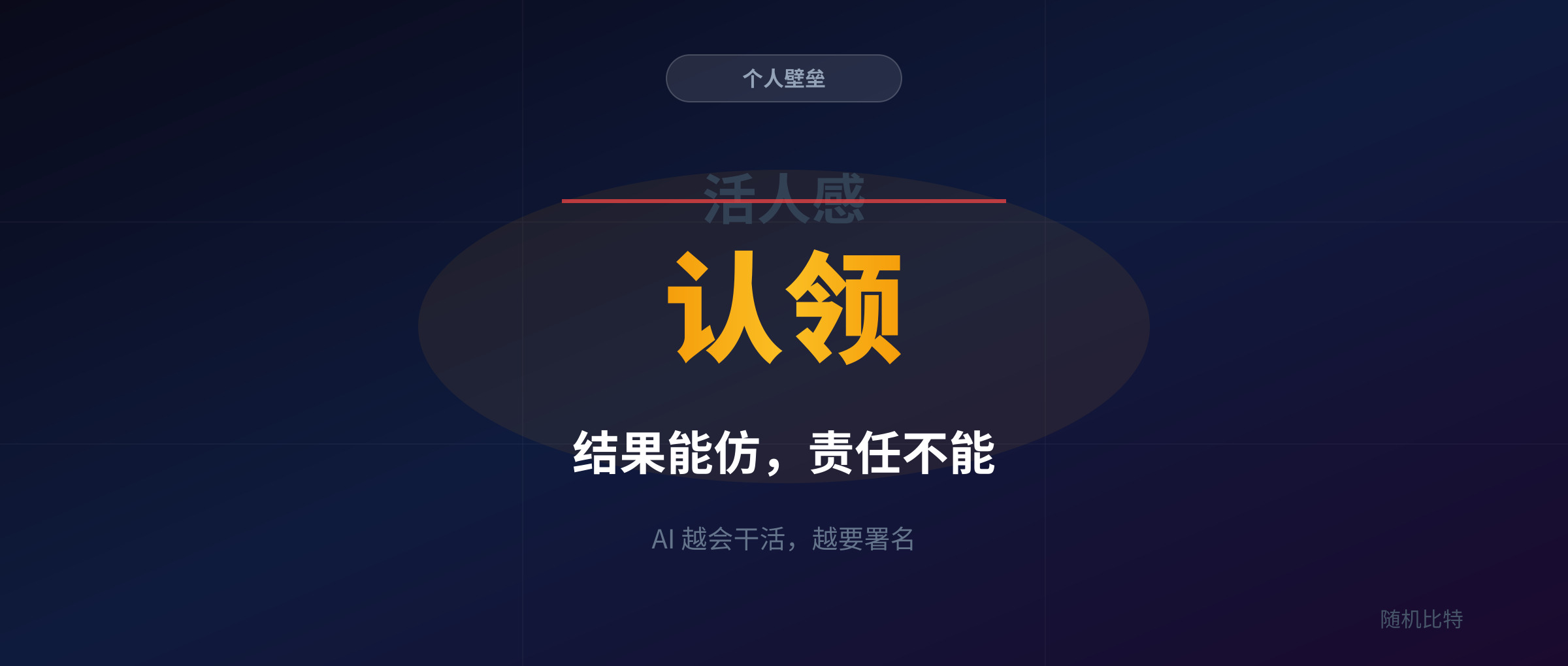 AI 越会干活，越没人记得你干过
