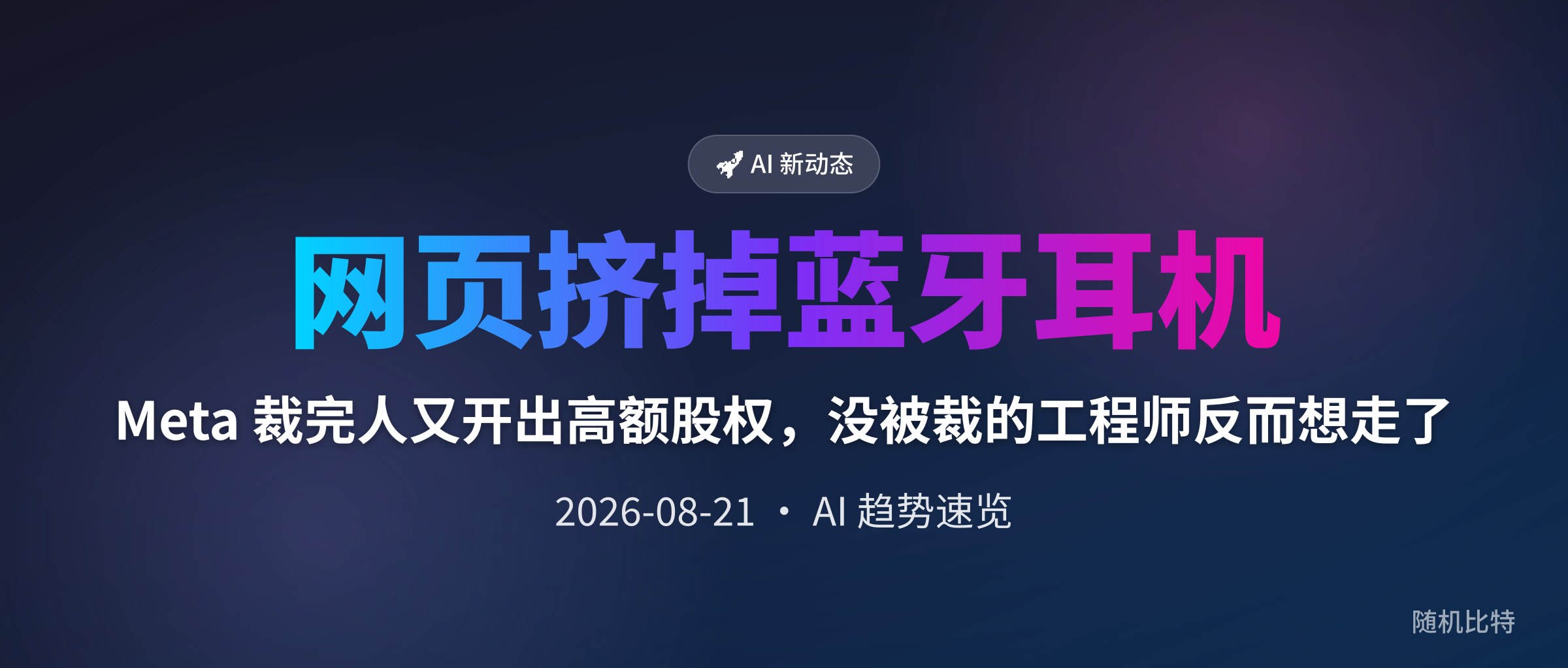 Meta 裁完人又开出高额股权，没被裁的工程师反而想走了