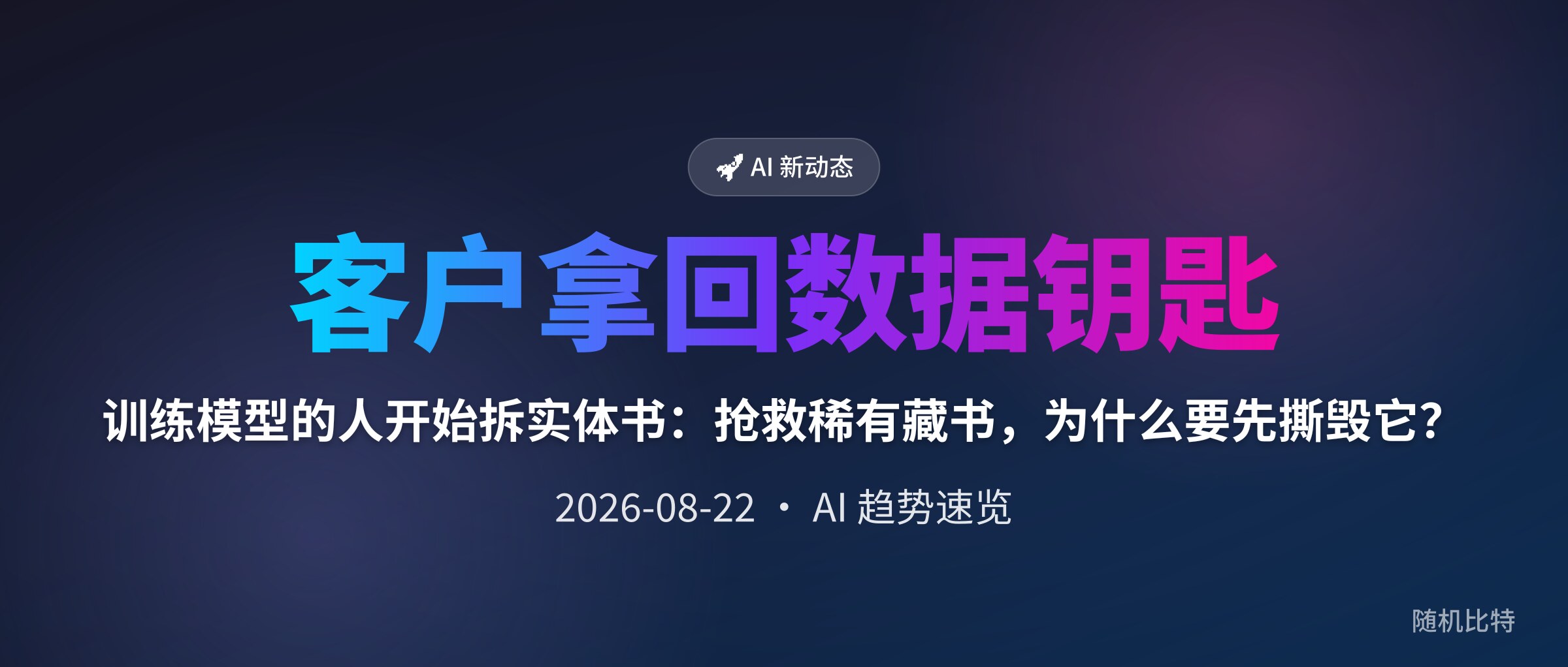 训练模型的人开始拆实体书:抢救稀有藏书,为什么要先撕毁它?