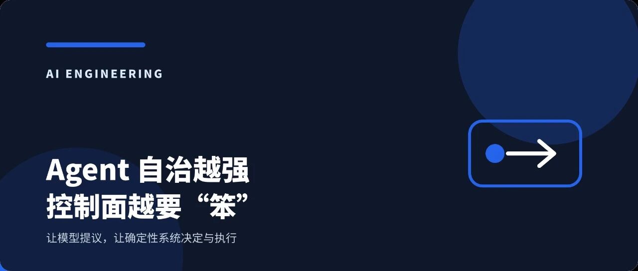 Agent 自治越强,控制面越要“笨”:为什么策略执行必须分离