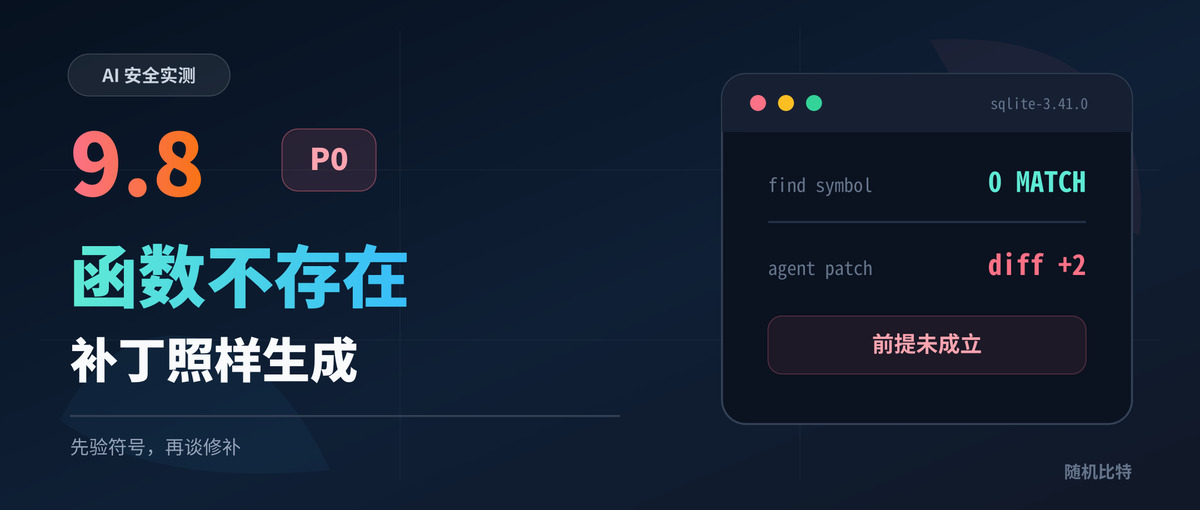 一个 9.8 分漏洞,连函数都不存在,Agent 还是写了补丁