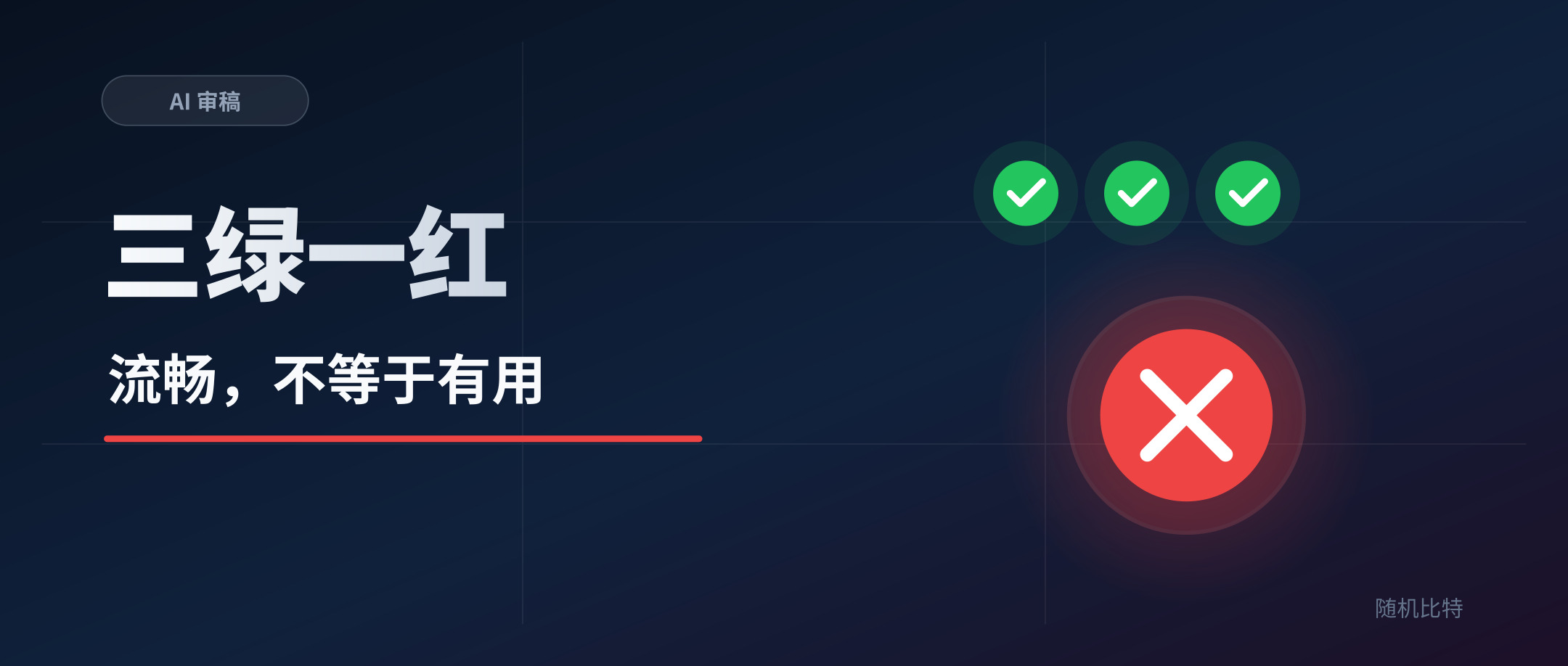三个 AI 都说这篇能发，读者却一眼看出它没干货