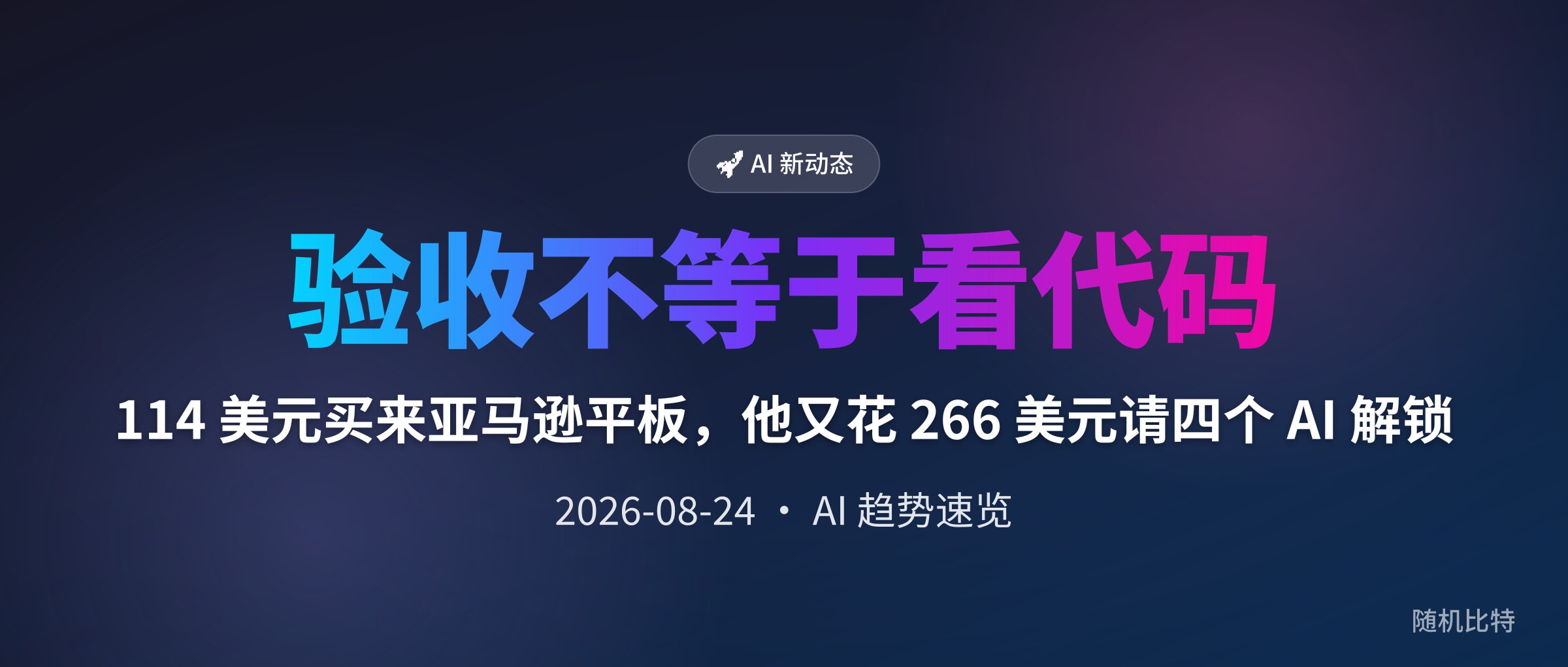 114 美元买来亚马逊平板,他又花 266 美元请四个 AI 解锁