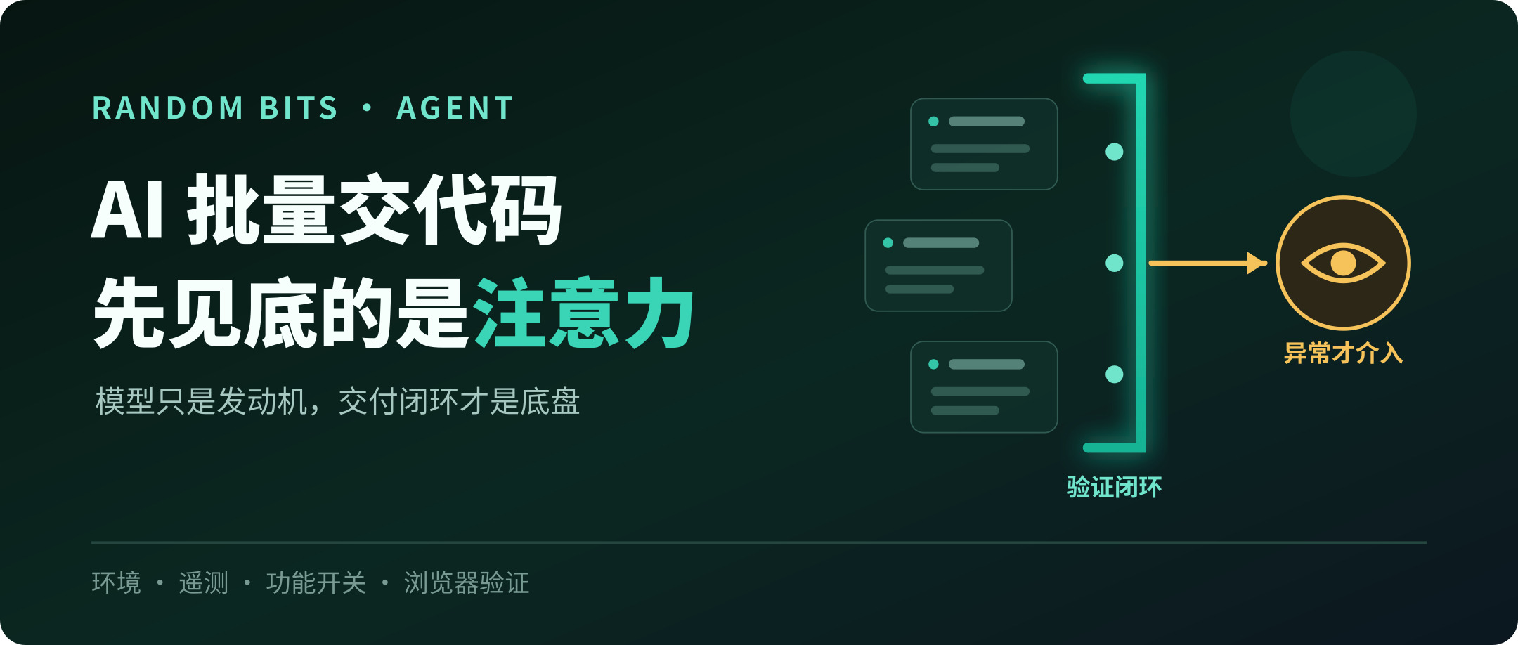 当 AI 开始批量交代码,最先见底的是你的注意力