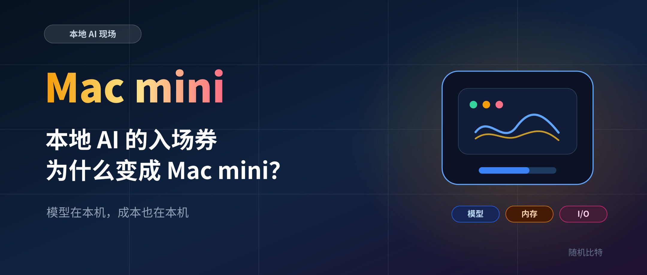 本地 AI 的入场券，为什么变成了一台 Mac mini？