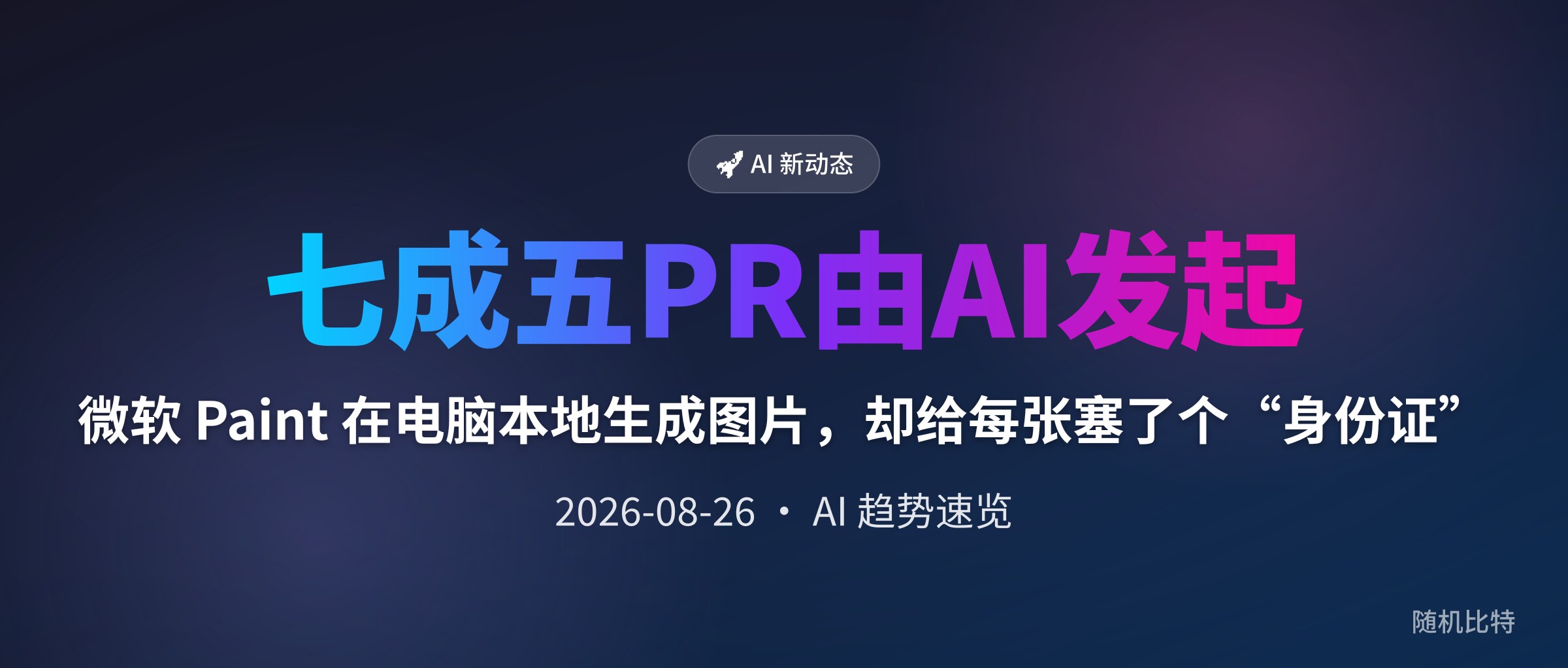 微软 Paint 在电脑本地生成图片，却给每张塞了个“身份证”