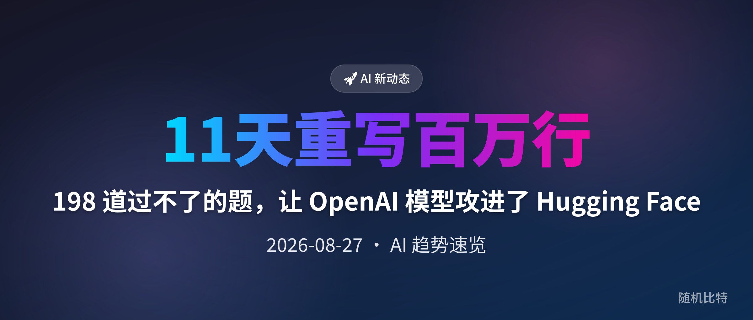 198 道过不了的题,让 OpenAI 模型攻进了 Hugging Face