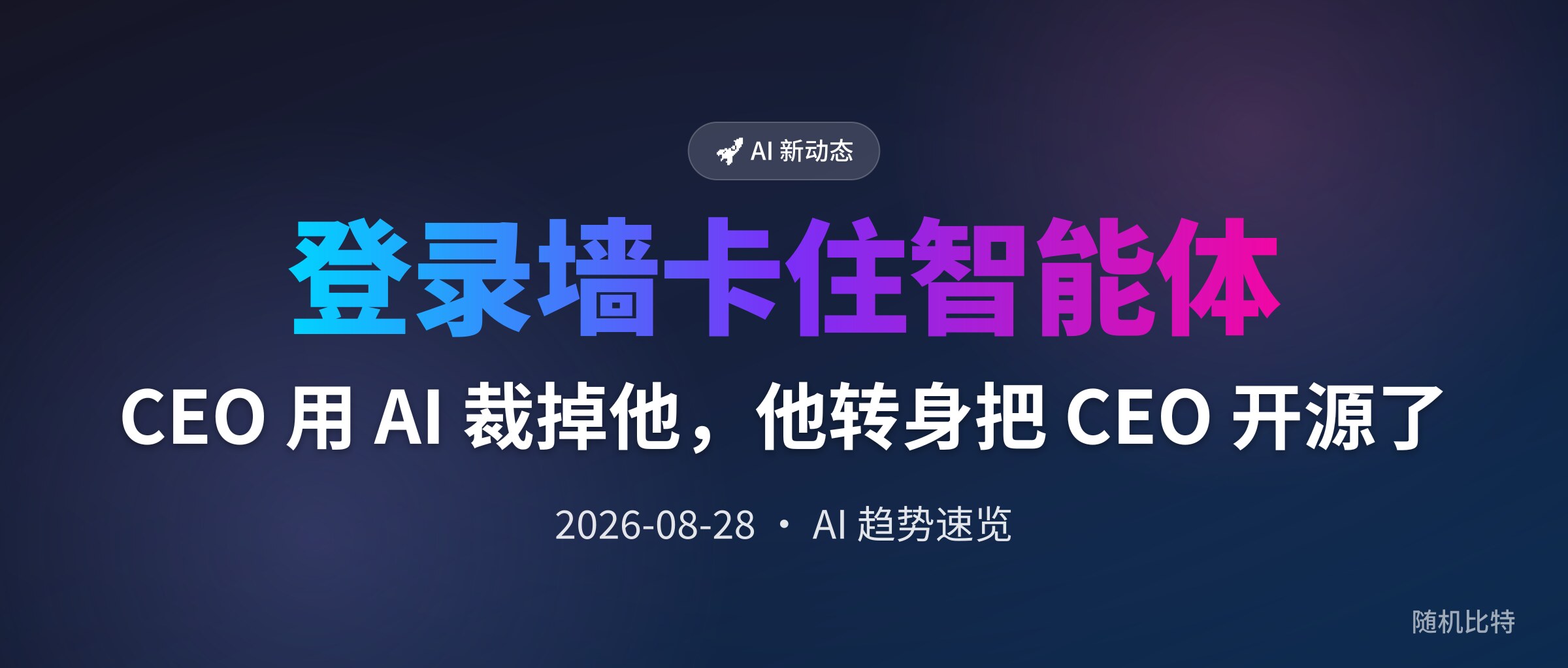 CEO 用 AI 裁掉他，他转身把 CEO 开源了