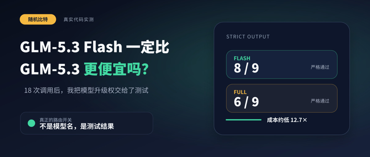 GLM-5.3 Flash 一定比GLM-5.3 更便宜吗?